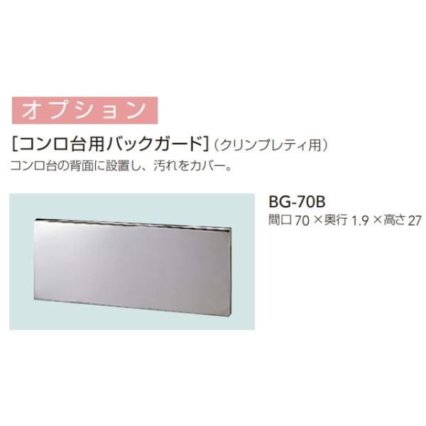 クリナップ クリンプレティ用コンロ台用バックガード 間口70cm用 BG