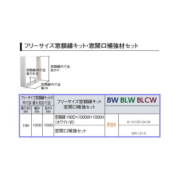 ユニットバスと同時購入のみ対象品 Liixl リクシル Bw Blw Blcwシリーズ用フリーサイズ窓額縁キット F01 190x1000x1000 Bwf01 スイスイマート 通販 Yahoo ショッピング