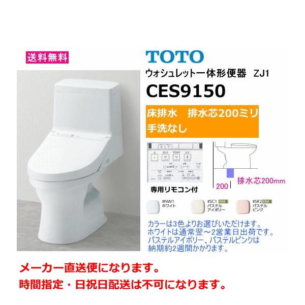 TOTO　ウォシュレット一体形便器　ZJ1シリーズ　CES9150　床排水(排水芯200mm)・手洗なし　送料無料