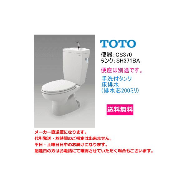 TOTO 送料無料 TOTO 便器セット CS370+SH371BA 手洗付・便座なし TOTO 送料無料 TOTO 便器セット CS370+SH371BA 手洗付・便座なし