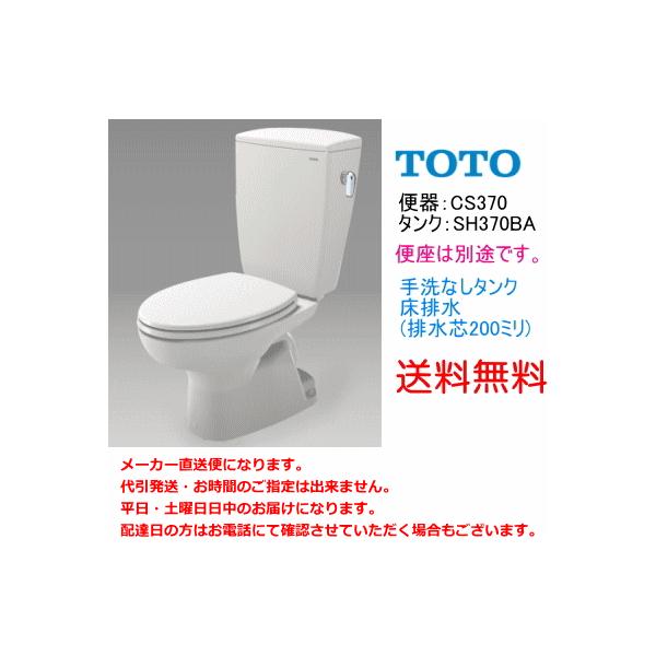 TOTO 送料無料 TOTO 便器セット CS370+SH370BA (手洗なし・便座 TOTO 送料無料 TOTO 便器セット CS370+SH370BA (手洗なし・便座