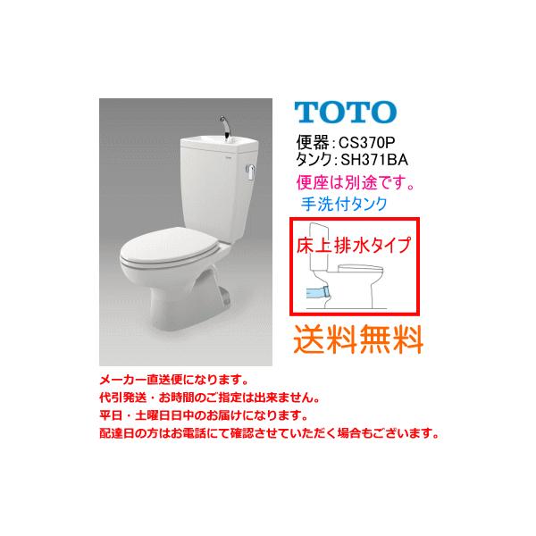 TOTO 送料無料 TOTO 便器セット 床上排水(壁排水)タイプ CS370P+ TOTO 送料無料 TOTO 便器セット 床上排水(壁排水)タイプ CS370P+