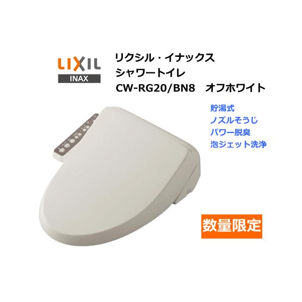 LIXIL・INAX シャワートイレ CW-RG20 / BN8 ユアサプライムス.com｜INAX/イナックス シャワートイレ CW-RG20