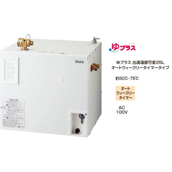 LIXIL（リクシル） EHPN-CA25ECV3 パブリック向け電気温水器 ゆプラス