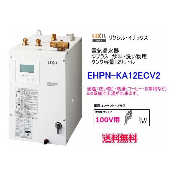 LIXIL・INAX　電気温水器　ゆプラス　12リットル　飲料・洗い物用　100V　EHPN-KA12ECV2