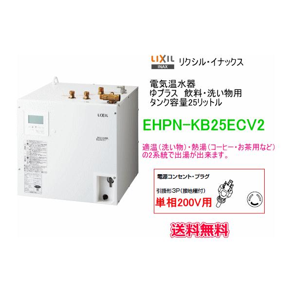 LIXIL・INAX　電気温水器　ゆプラス　25リットル　飲料・洗い物用　200V　EHPN-KB25ECV2