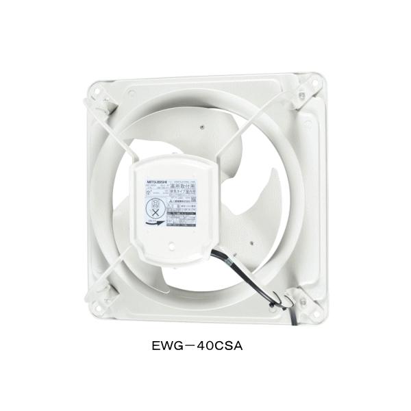 三菱 業務用有圧換気扇 排気専用 単相100V 40センチ EWG-40CSA