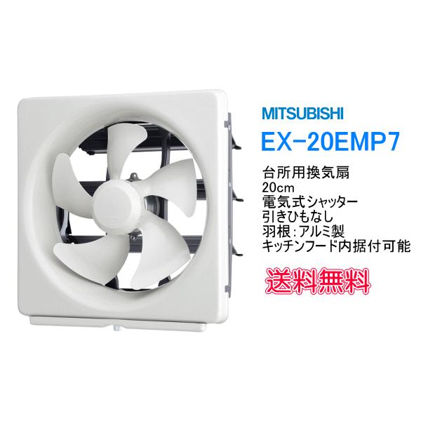 三菱 台所用換気扇 メタルタイプ 電気式シャッター 引きひもなし 20cm羽根 EX-20EMP7 送料無料 :EX20EMP7:スイスイマート -  通販 - Yahoo!ショッピング