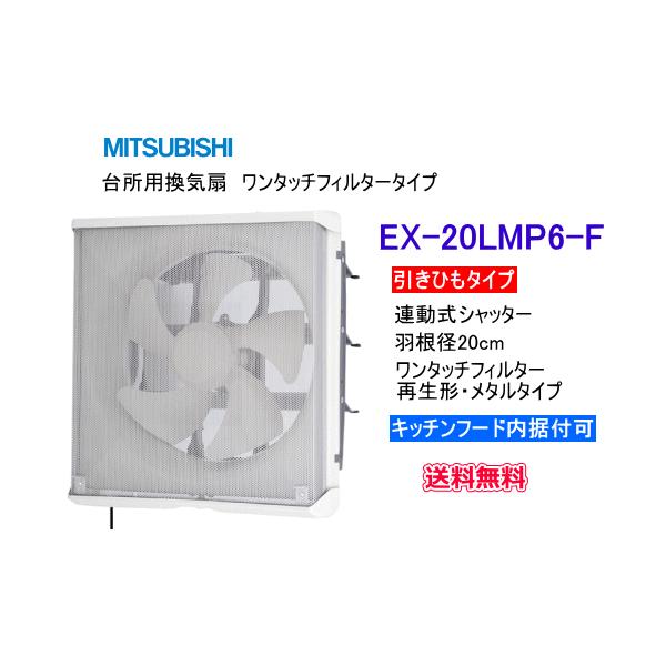 三菱換気扇　20㎝　メタルコンパック　標準パネル EX-20EMP6 三菱換気扇 20㎝ メタルコンパック 標準パネル EX-20EMP6 EX