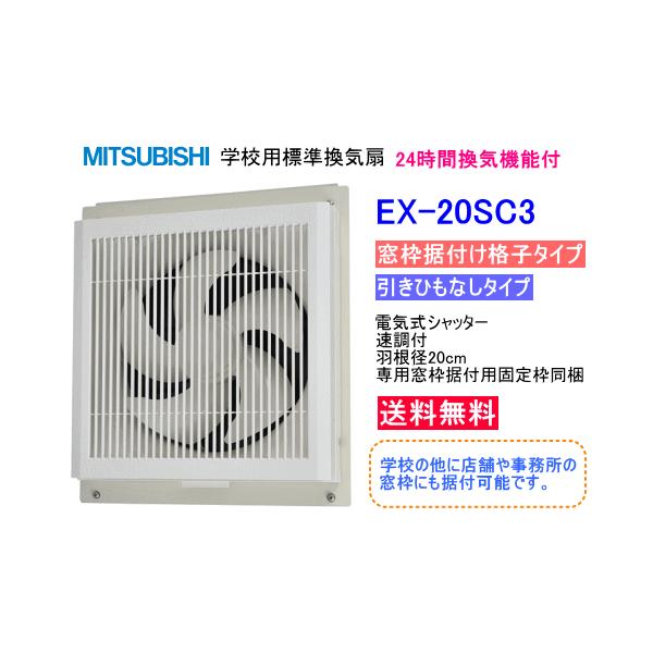 三菱 三菱 学校用標準換気扇 24時間換気機能付 窓枠据付け格子 三菱 三菱 学校用標準換気扇 24時間換気機能付 窓枠据付け格子