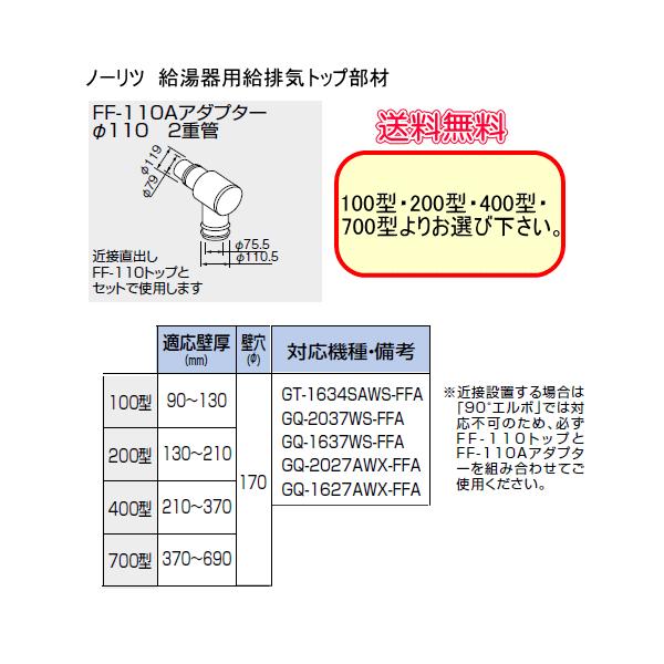 ノーリツ ノーリツ 給湯器用給排気トップ部材 FF-110Aアダプター ノーリツ ノーリツ 給湯器用給排気トップ部材 FF-110Aアダプター