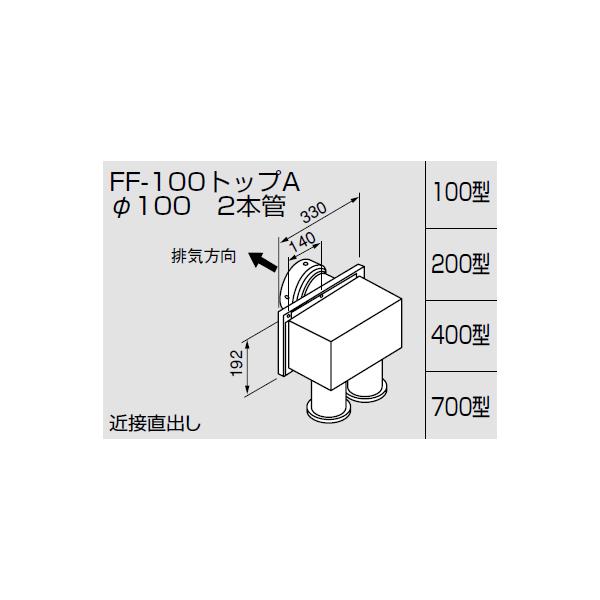 ノーリツ 給排気トップ FF-100トップA φ100 2本管 : スイスイ ノーリツ 給排気トップ FF-100トップA φ100 2本管 : スイスイ