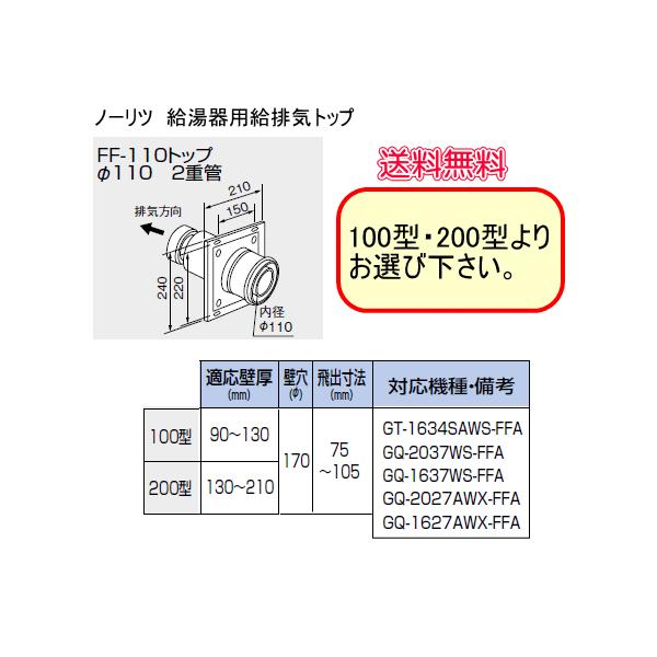 新品未使用 ノーリツ 給排気トップ FF 120B-400　NORITZ 0700399 給排気トップ FF-120B Φ120 2重管 ノーリツ 400型タイプ