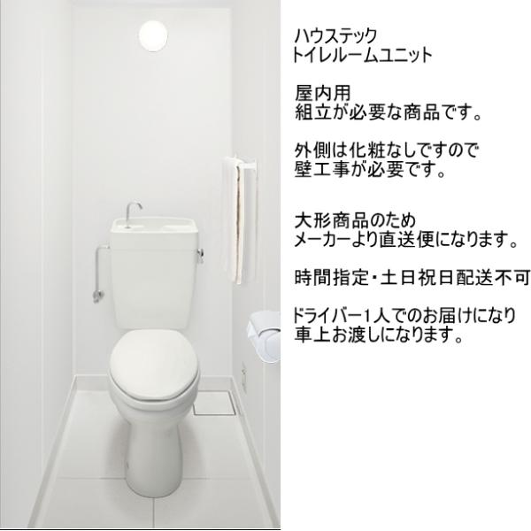 ハウステック トイレルームユニット FST0811 : スイスイマート ハウステック トイレルームユニット FST0811 : スイスイマート
