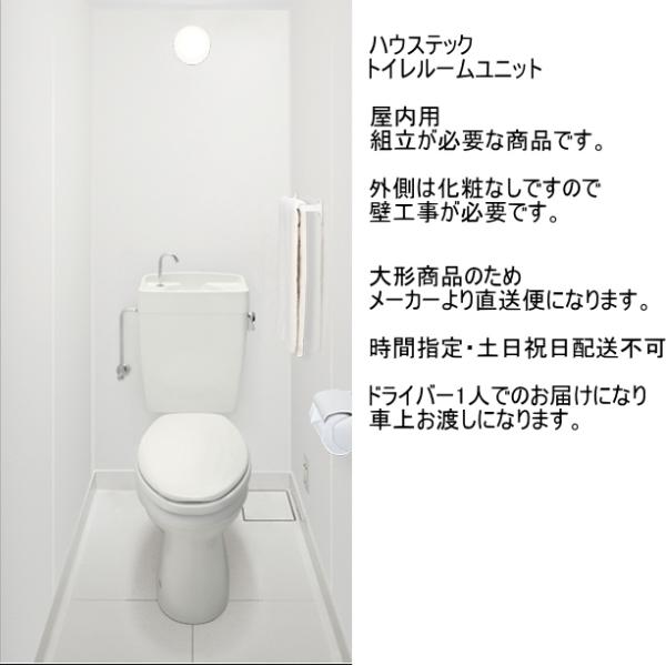 ログハウスなどに トイレルームユニット 屋内用 組み立て式 : スイスイ 