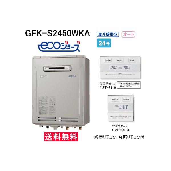 長府 ガスふろ給湯器 エコジョーズ 24号 オート 屋外壁掛形 GFK 長府 ガスふろ給湯器 エコジョーズ 24号 オート 屋外壁掛形 GFK