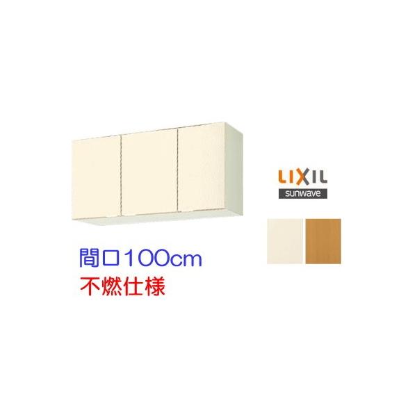 LIXIL 店舗や飲食店などに 吊戸棚 間口100cm【不燃仕様 LIXIL 店舗や飲食店などに 吊戸棚 間口100cm【不燃仕様