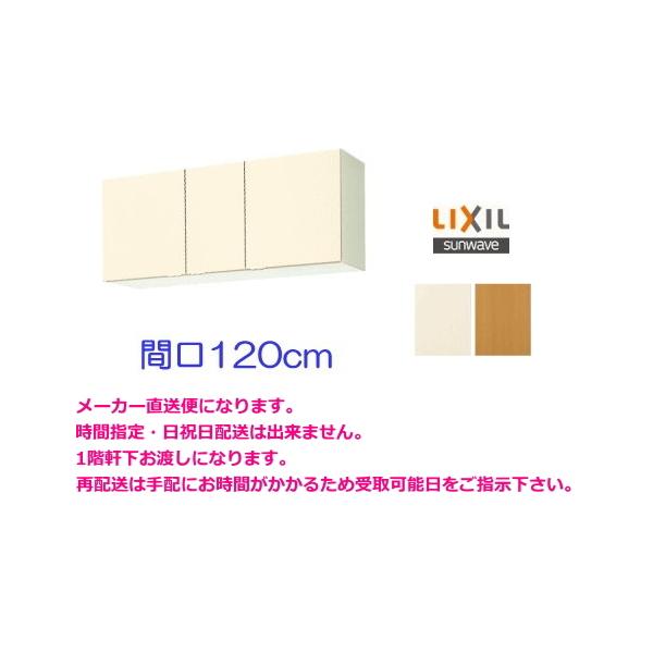 LIXIL サンウェーブ 吊戸棚 間口120cm GKF-A-120 扉カラー2色 LIXIL サンウェーブ 吊戸棚 間口120cm GKF-A-120 扉カラー2色