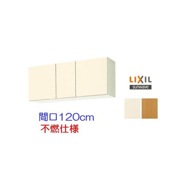 LIXIL リクシル・サンウェーブ 吊戸棚 GKシリーズ 間口120cm GKF LIXIL リクシル・サンウェーブ 吊戸棚 GKシリーズ 間口120cm GKF