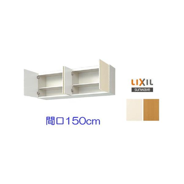 LIXIL リクシル・サンウェーブ 吊戸棚 GKシリーズ 間口150cm GKF LIXIL リクシル・サンウェーブ 吊戸棚 GKシリーズ 間口150cm GKF