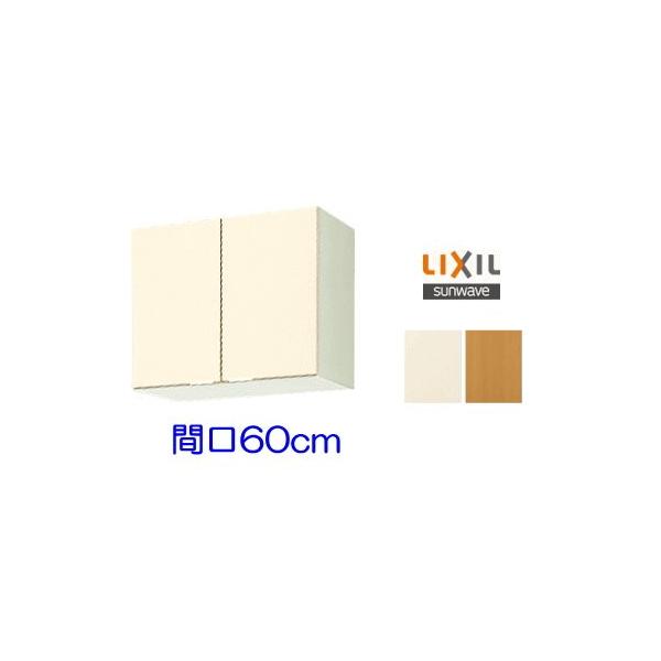 LIXIL リクシル・サンウェーブ 吊戸棚 GKシリーズ 間口60cm GKF LIXIL リクシル・サンウェーブ 吊戸棚 GKシリーズ 間口60cm GKF