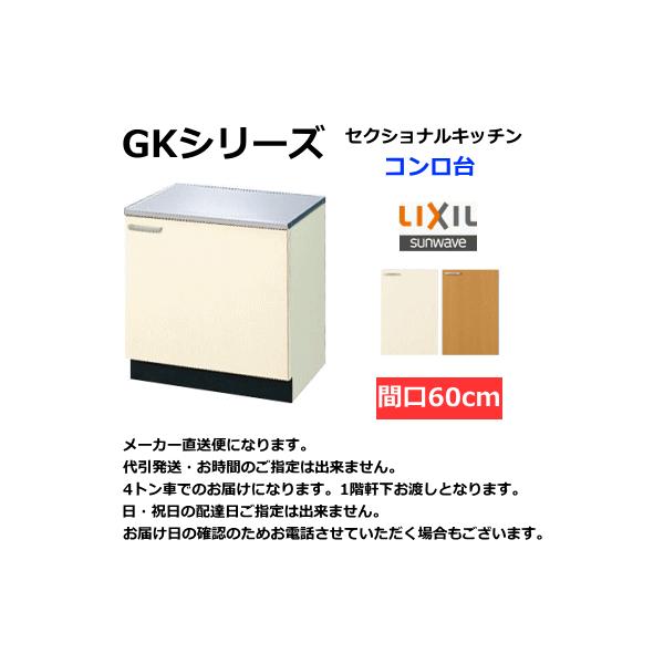 LIXIL ログハウス等に 間口60cmのコンロ台 扉カラー2色 LIXIL ログハウス等に 間口60cmのコンロ台 扉カラー2色