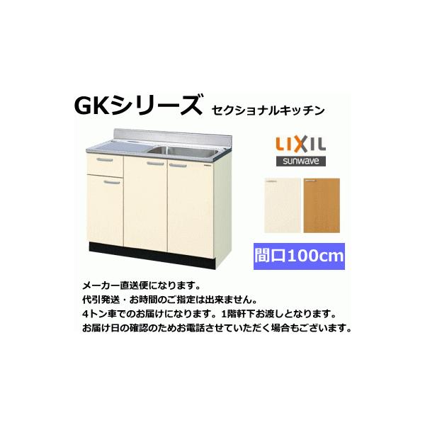 LIXIL リクシル・サンウェーブ 流し台 GKシリーズ 間口100cm GKF LIXIL リクシル・サンウェーブ 流し台 GKシリーズ 間口100cm GKF