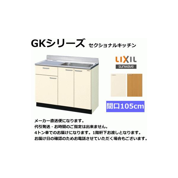 LIXIL ログハウスや別荘などに リクシル 流し台 間口105cm G KF LIXIL ログハウスや別荘などに リクシル 流し台 間口105cm G KF