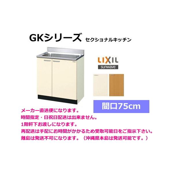 LIXIL リクシル・サンウェーブ 流し台 GKシリーズ 間口75cm GKF LIXIL リクシル・サンウェーブ 流し台 GKシリーズ 間口75cm GKF