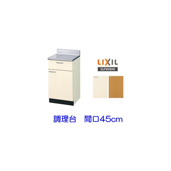 LIXIL リクシル・サンウェーブ 調理台 GKシリーズ 間口45cm GKF LIXIL リクシル・サンウェーブ 調理台 GKシリーズ 間口45cm GKF