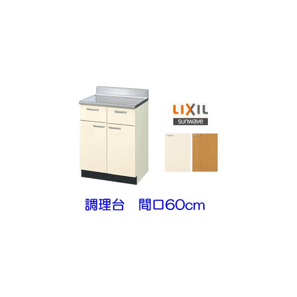 INAX リクシル・サンウェーブ 調理台 GKシリーズ 間口60cm GKF-T INAX リクシル・サンウェーブ 調理台 GKシリーズ 間口60cm GKF-T