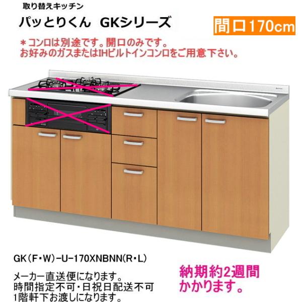 リクシル　取り替えキッチン　パッとりくん　間口170cm　コンロなし　GKF-U-170XNBNNR