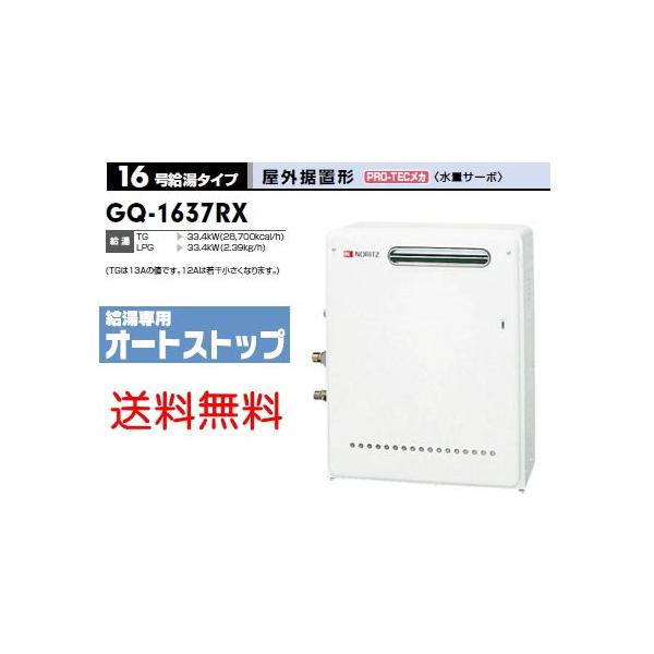 送料無料 ノーリツ ガス給湯器 16号 オートストップ 屋外据置形 GQ