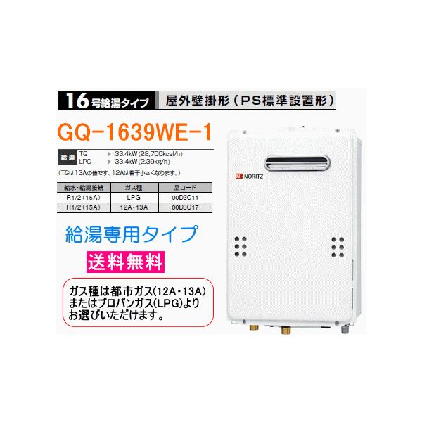 送料無料】 ノーリツ ガス給湯器 16号 給湯専用 屋外壁掛形 GQ-1639WE