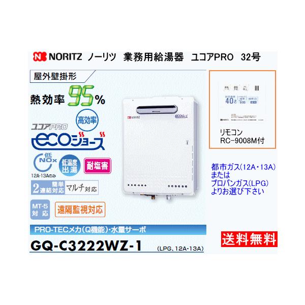 ノーリツ ノーリツ エコジョーズ 業務用ガス給湯器 ユコアPRO 32