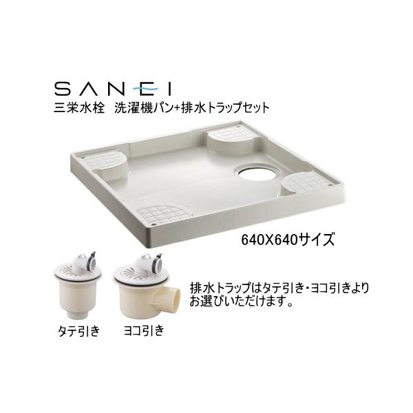 最新 SANEI 洗濯機パン 外寸640mm×800mm H541-800