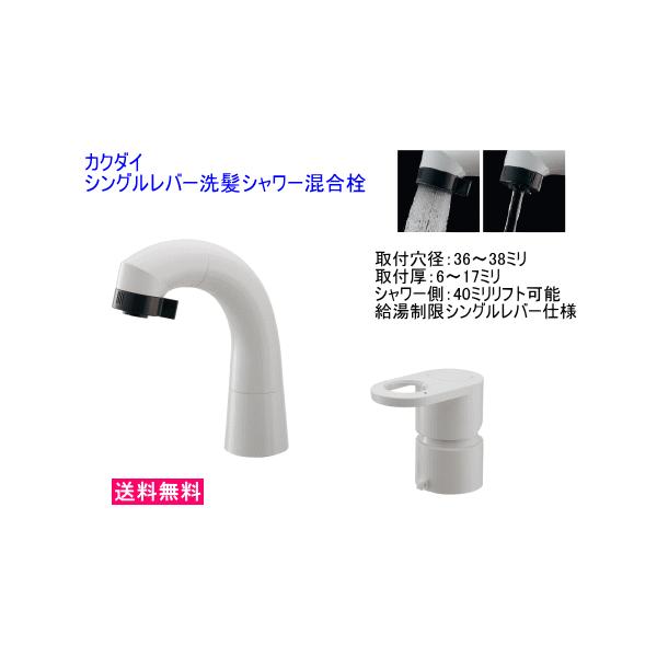 カクダイ（KAKUDAI） #JA-JL241SE05 シングルレバー洗髪シャワー混合栓