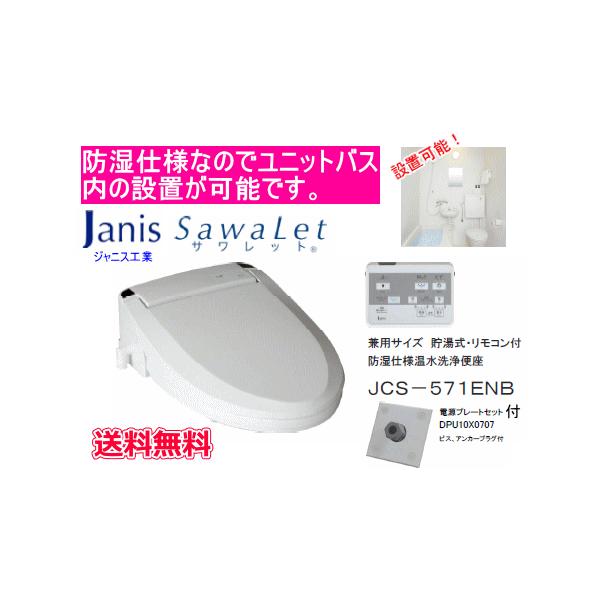 ジャニス温水洗浄便座SCS-J200D用リモコン ジャニス/JANIS・温水便座・ウォシュレット・リモコン・品番SCS