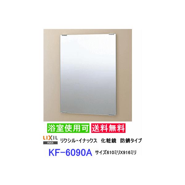 LIXIL（リクシル） スタンダード化粧鏡 防錆タイプなので浴室にも設置