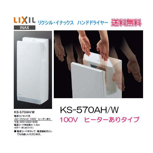 ハンドドライヤー スピードジェット LIXIL INAX KS-570AH/W-