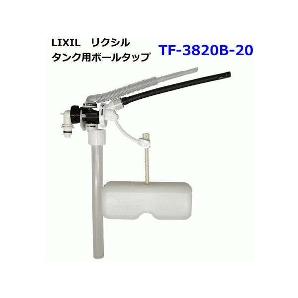 その他 【スイスイマート】 LIXIL リクシル トイレ部品 ボールタップ 