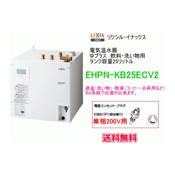 LIXIL(リクシル)小型電気温水器　ゆプラス25L　EHPN-KB25ECV1 LIXIL(リクシル)小型電気温水器 ゆプラス25L EHPN-KB25ECV1 LIXIL小型