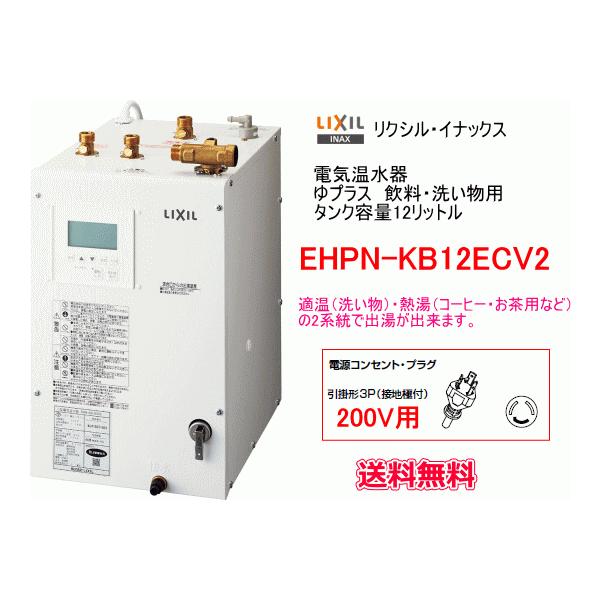 INAX 小型電気温水器 EHPN-KB12ECV2 suisuimart_lixil003-0530-246