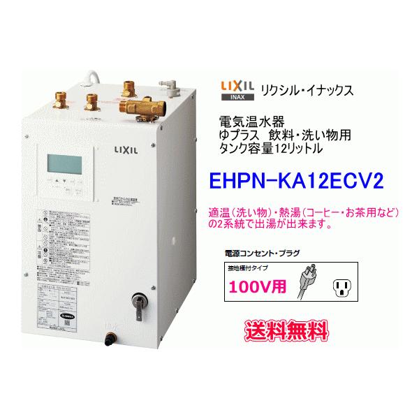 LIXIL・INAX 電気温水器 ゆプラス 飲料・洗い物用 タンク容量12 LIXIL・INAX 電気温水器 ゆプラス 飲料・洗い物用 タンク容量12