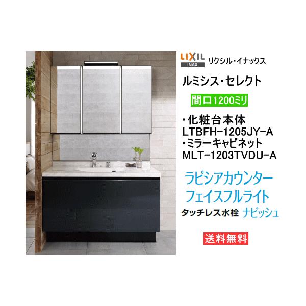 LIXIL・INAX リクシル・イナックス 洗面化粧台 ルミシスセレクト LIXIL・INAX リクシル・イナックス 洗面化粧台 ルミシスセレクト