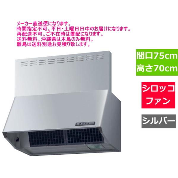 LIXIL リクシル レンジフード シロッコファン 間口75cm シルバー LIXIL リクシル レンジフード シロッコファン 間口75cm シルバー
