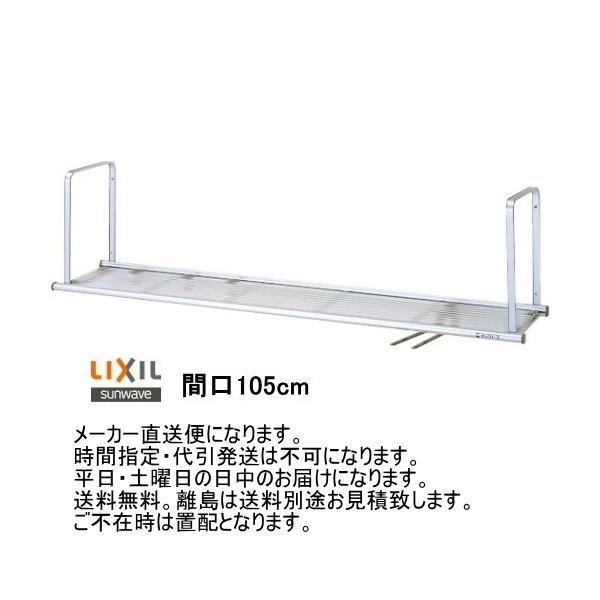 LIXIL（リクシル） リクシル・サンウェーブ 水切棚 サンラック 間口