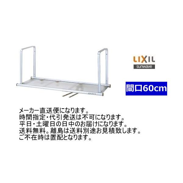 LIXIL（リクシル） キッチン吊戸棚用水切棚 サンラ ック 間口60cm用 1