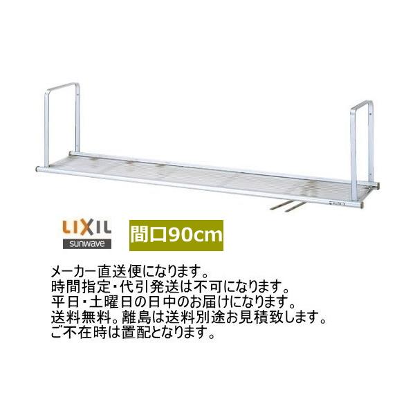 LIXIL（リクシル） 吊戸棚の下を有効利用できます。 水切棚 間口90cm