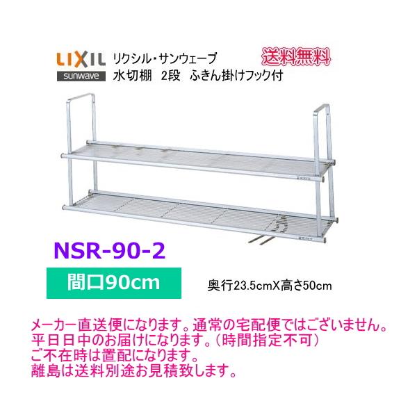 リクシル　キッチン水切り棚　2段用 suisuimart_nsr902-2